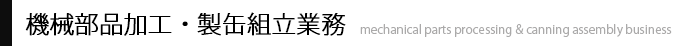 機械部品加工、製缶組立業務