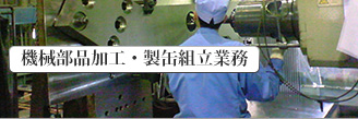 機械部品加工、製缶組立業務